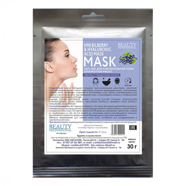 Н90 Anti - age альгинатная маска BIO NATURE для чувствительной кожи (30г)