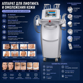 Аппарат 4D-моделирования тела: RF-лифтинг + магнитная скульптура + вакуум